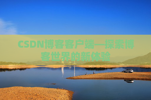 CSDN博客客户端—探索博客世界的新体验
