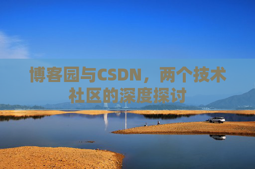 博客园与CSDN，两个技术社区的深度探讨