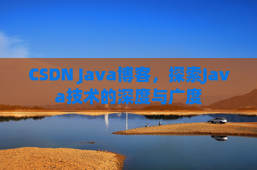 CSDN Java博客，探索Java技术的深度与广度