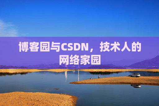 博客园与CSDN，技术人的网络家园