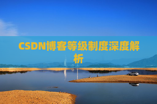 CSDN博客等级制度深度解析